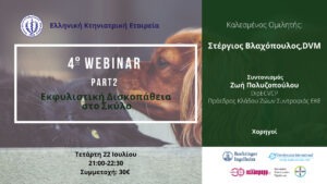 4ο Webinar, part 2: Εκφυλιστική Δισκοπάθεια στο Σκύλο