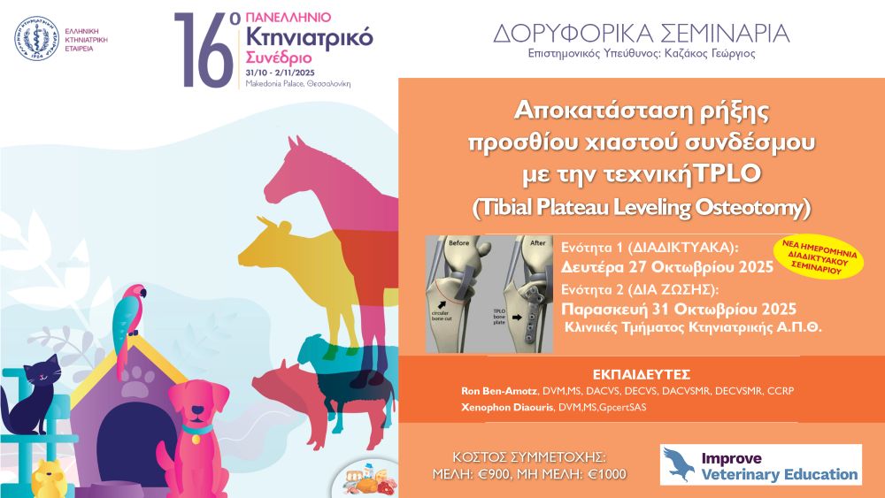 Αποκατάσταση ρήξης πρόσθιου χιαστού συνδέσμου με τη βοήθεια οστεοτομίας εξισορρόπησης του κνημιαίου πλατώ (Tibial Plateau Levelling Osteotomy, TPLO)