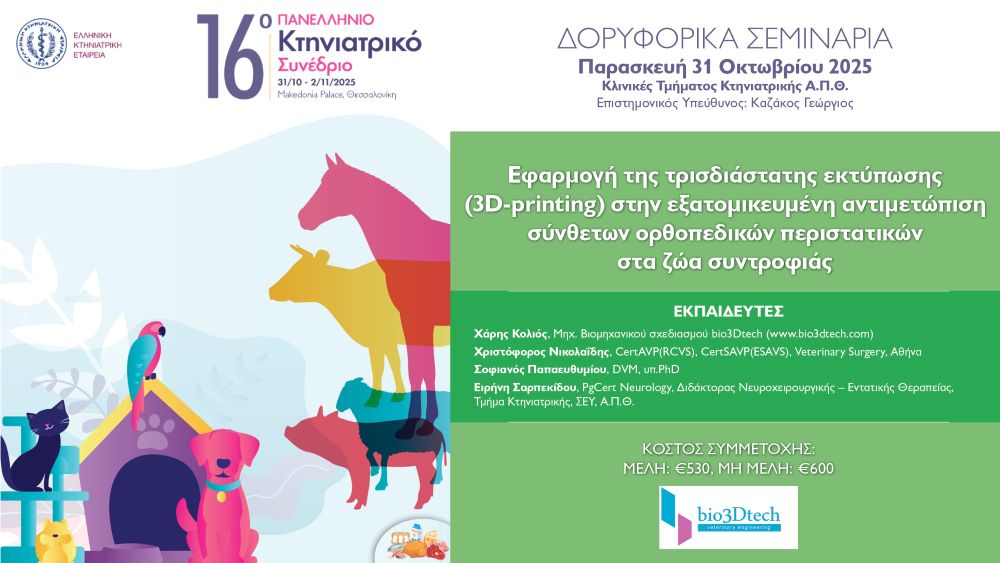 Εφαρμογή της τρισδιάστατης εκτύπωσης (3D-printing) στην εξατομικευμένη αντιμετώπιση σύνθετων ορθοπεδικών περιστατικών στα ζώα συντροφιάς   – Παρασκευή 31 Οκτωβρίου, Κλινικές Τμήματος Κτηνιατρικής Α.Π.Θ.