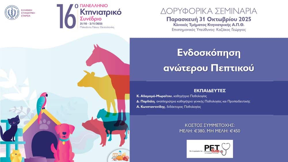 Ενδοσκόπηση Ανώτερου Πεπτικού - Παρασκευή 31 Οκτωβρίου, Κλινικές Τμήματος Κτηνιατρικής του Α.Π.Θ.