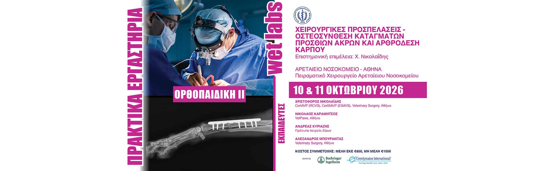 10&11 ΟΚΤΩΒΡΙΟΥ 2026_1920x600