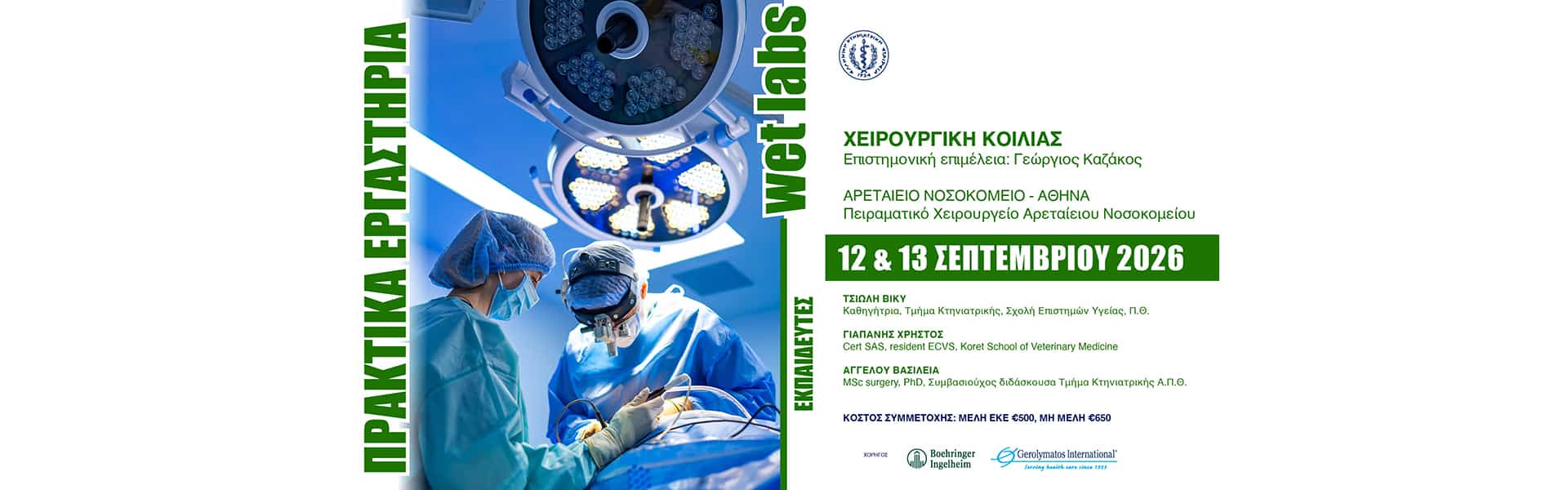 12&13 ΣΕΠΤΕΜΒΡΙΟΥ 2026_1920x600