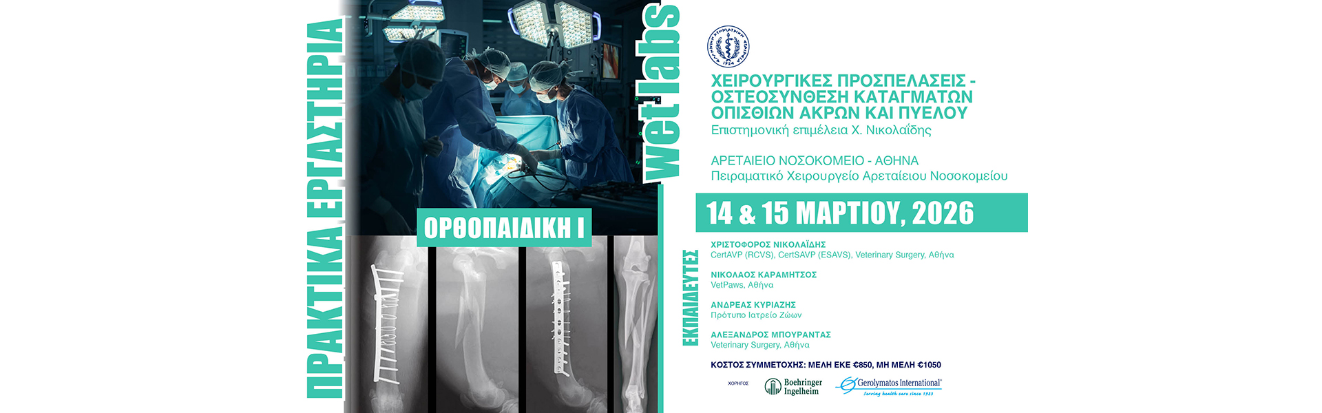 14 & 15 ΜΑΡΤΙΟΥ 2026_1920x600