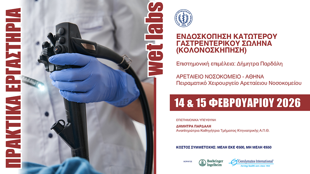 Ενδοσκόπηση του κατώτερου γαστρεντερικού σωλήνα (κολονοσκόπηση), 14 & 15 Φεβρουαρίου 2026, Αρεταίειο Νοσοκομείο