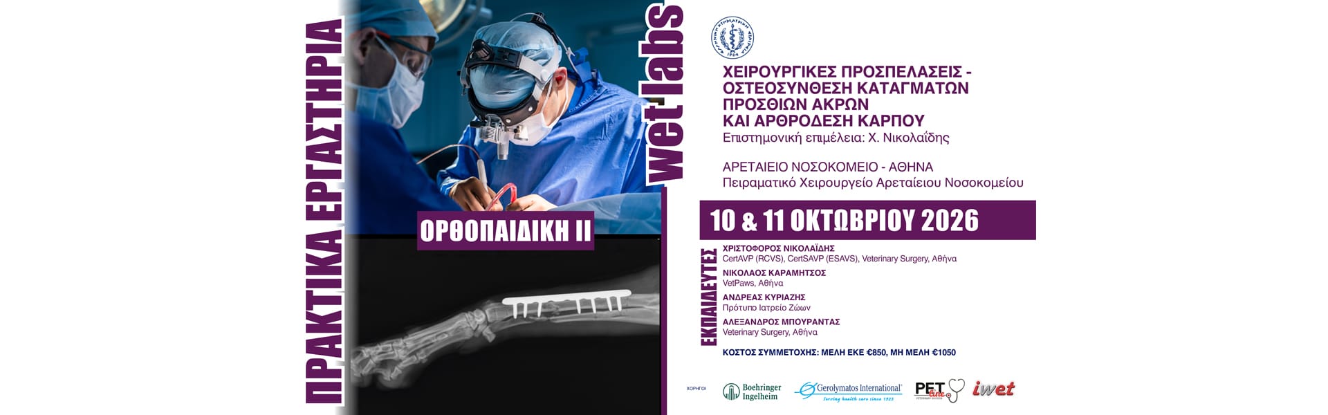 10&11 ΟΚΤΩΒΡΙΟΥ 2026_1920x600