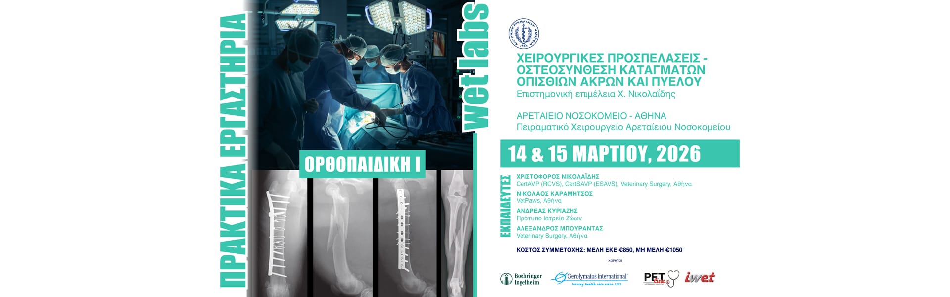 14 & 15 ΜΑΡΤΙΟΥ 2026_1920x600