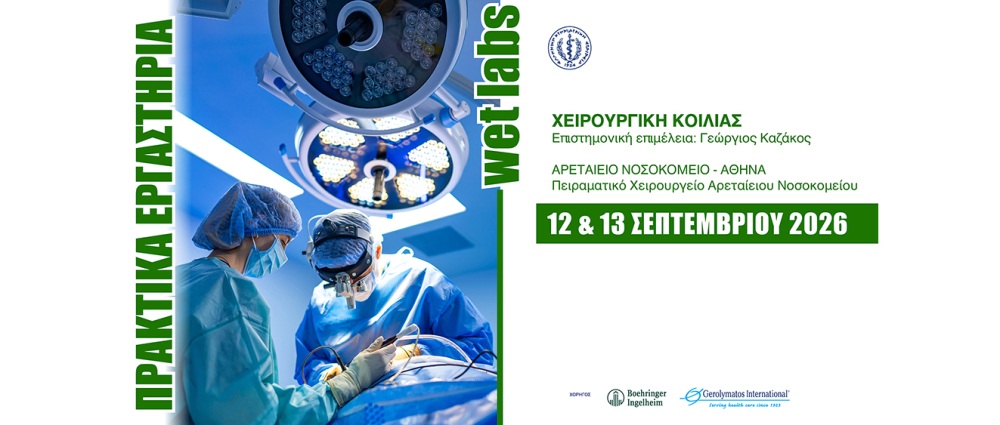 Χειρουργική Κοιλίας, 12 & 13 Σεπτεμβρίου, Αρεταίειο Νοσοκομείο