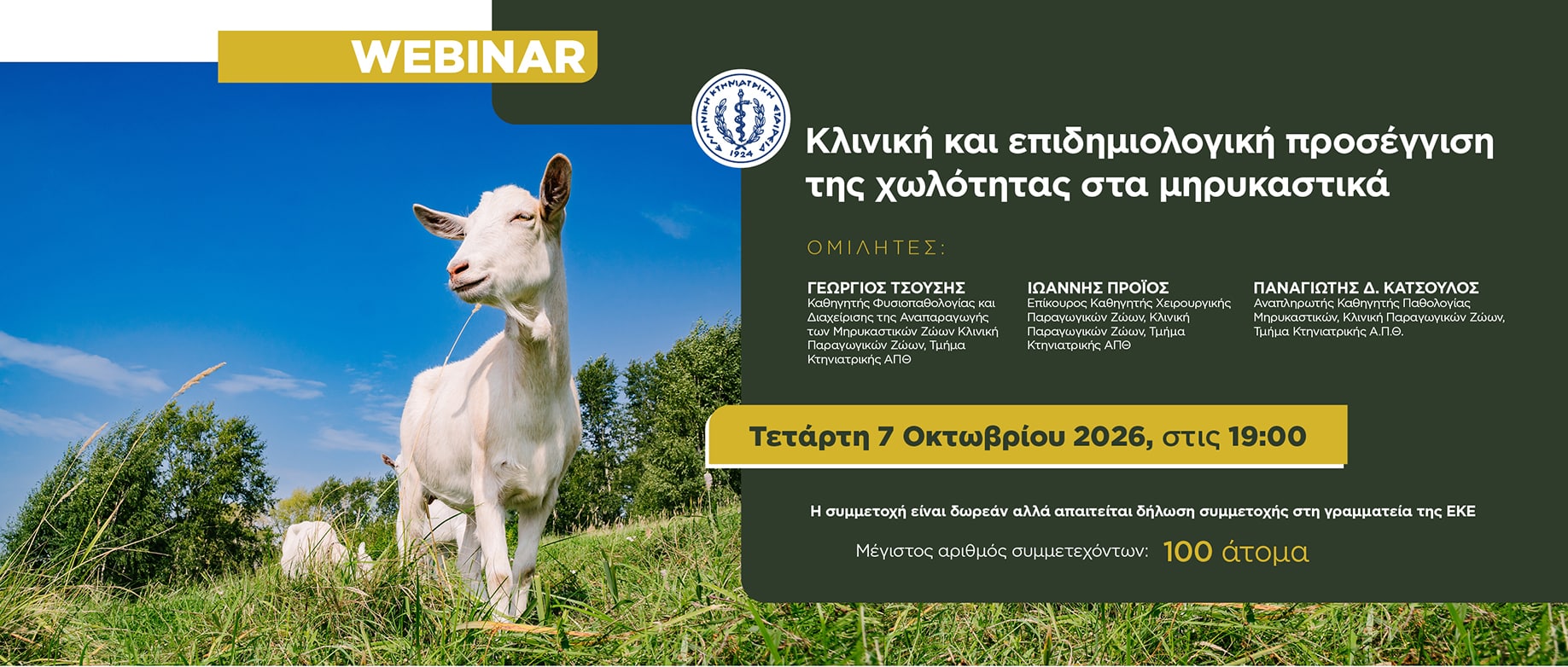 Webinar "Κλινική και επιδημιολογικη προσέγγιση της χωλότητας στα μηρυκαστικά", Τετάρτη 7 Οκτωβρίου 2026 στις 19:00