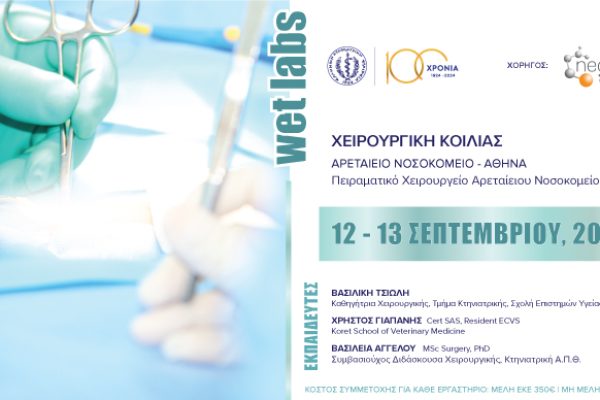 WET-LABS_Χειρουργική-κοιλιάς_ΣΕΠΤ12-13-banner_690x388