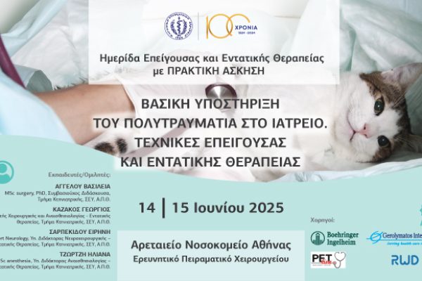 Ημερίδα_Επείγουσα-Εντατική-θεραπεία_banner-690x388px